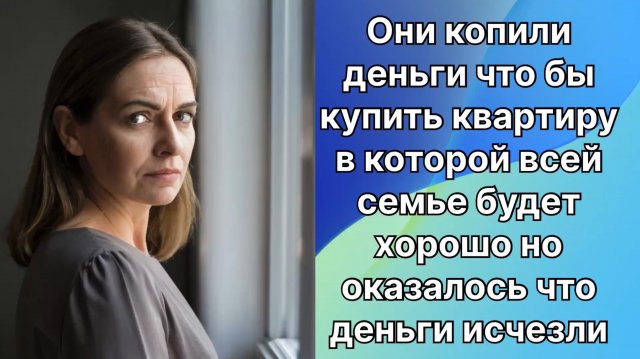 Истории из жизни|Копили на квартиру  |Аудио рассказы|Аудиокниги слушать онлайн|Жизненные истории