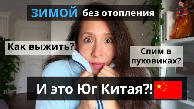 КАК КИТАЙЦЫ ВЫЖИВАЮТ ЗИМОЙ_ Как мы живем без отопления на юге Китая_