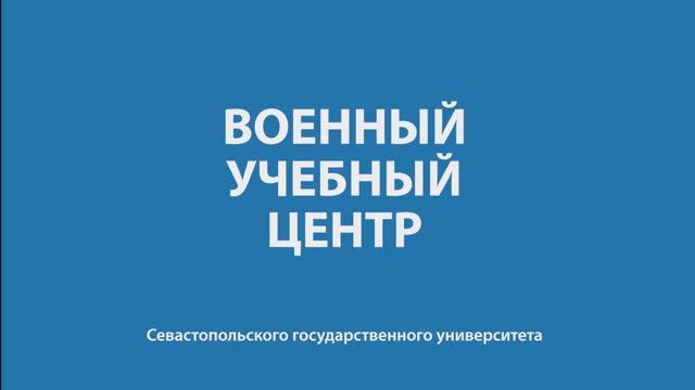 Военный учебный центр СевГУ