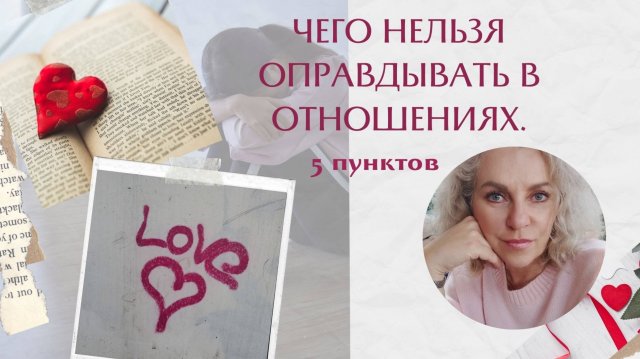 Чего нельзя оправдывать в отношениях