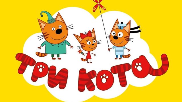 Три Кота | Три Кота Большой Сборник | Три Кота Игра Для Детей