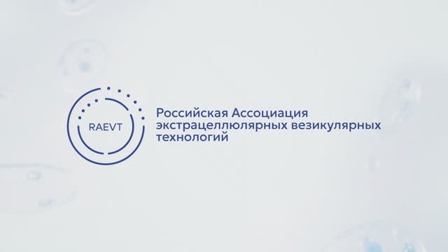 Присоединяйтесь | Российская Ассоциация экстрацеллюлярных везикулярных технологий (RAEVT)