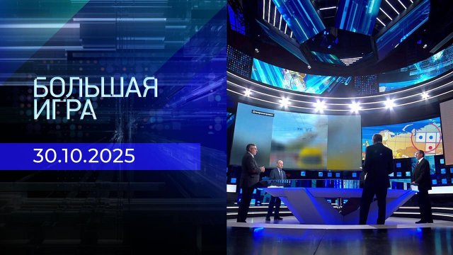 Большая игра. Часть 2. Выпуск от 30.10.2025