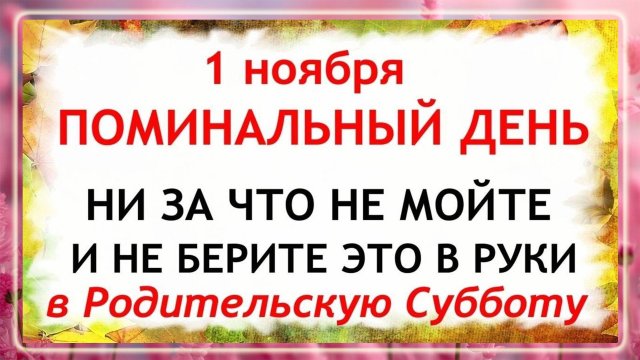 1 ноября Дмитриевская родительская Суббота. Что нельзя делать 1 ноября. Народные традиции и приметы