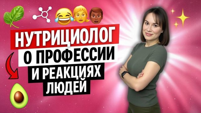Как получить любимую профессию и свое место в этой жизни? Важно ли это? #профессия #нутрициолог