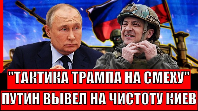 Тактику Трампа подняли на смех! Путин вывел на чистую воду Зеленского// На Украина "Агония"