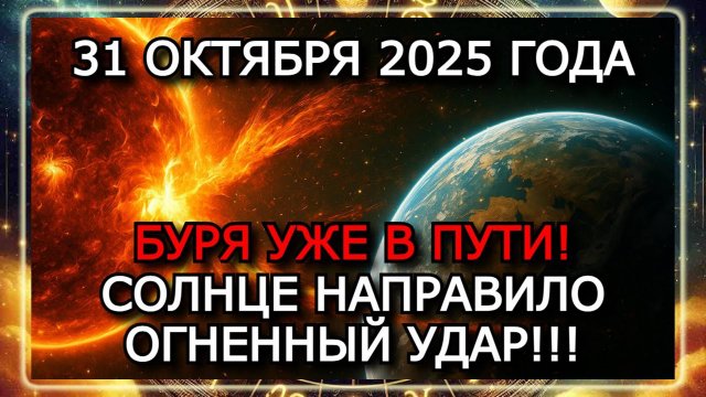 МАГНИТНЫЕ БУРИ 31 ОКТЯБРЯ 2025 ГОДА! НОВЫЙ УДАР СОЛНЦА — УРОВЕНЬ G3!