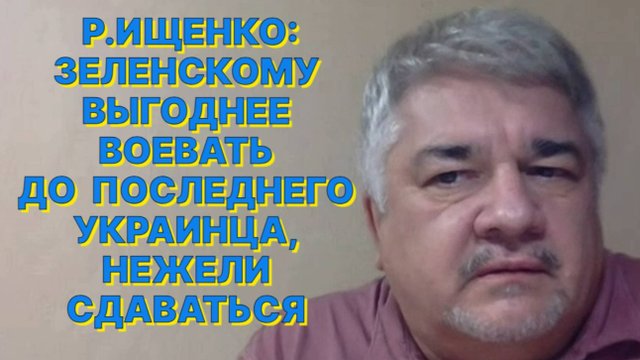 Р.ИЩЕНКО: Запад пытается найти новое пространство войны, но желающих стать новой Украиной нет