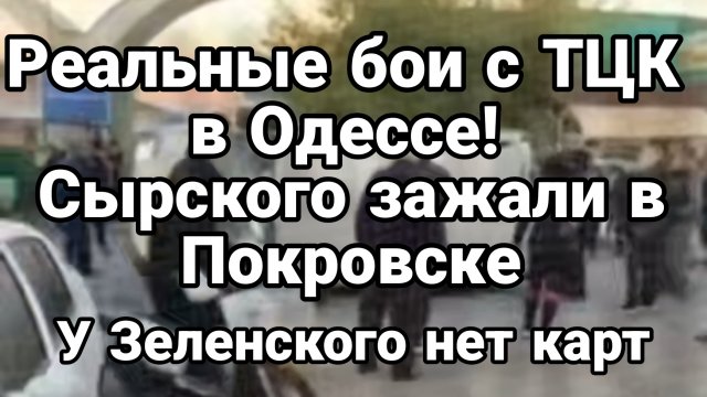 РЕАЛЬНЫЕ БОИ С ТЦК В ОДЕССЕ! СЫРСКОГО ЗАЖАЛИ В ПОКРОВСКЕ У ЗЕЛЕНСКОГО НЕТ КАРТ