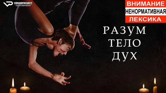 Разум, тело, дух / 2023, ужасы, кино, фильм