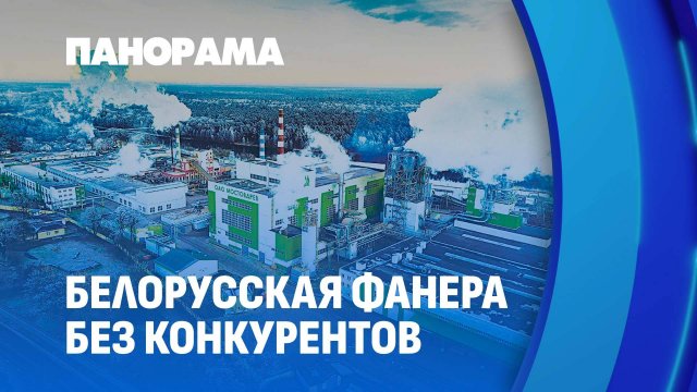 Мостовдрев — прорыв в деревообработке! Инновации и уникальная фанера в Беларуси. Панорама