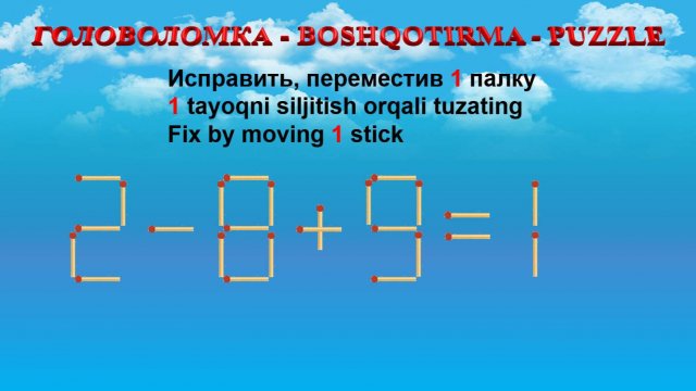 ГОЛОВОЛОМКА - BOSHQOTIRMA – PUZZLE.  Спичка. 2-8+9=1, 2+9-4=8, 9-5-7=5, 4+2+9=12