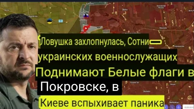 Ловушка захлопнулась! Сотни украинских солдат поднимают белые флаги в Покровске, в Киеве начинается
