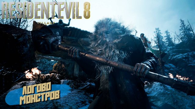 ЛОГОВО МОНСТРОВ ➤ Resident Evil Village #8