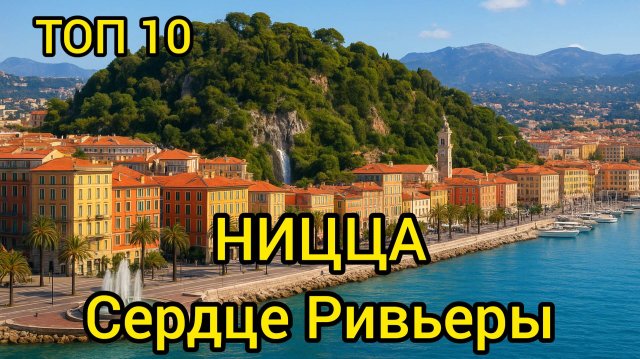 Топ 10 | НИЦЦА : Удивительные места