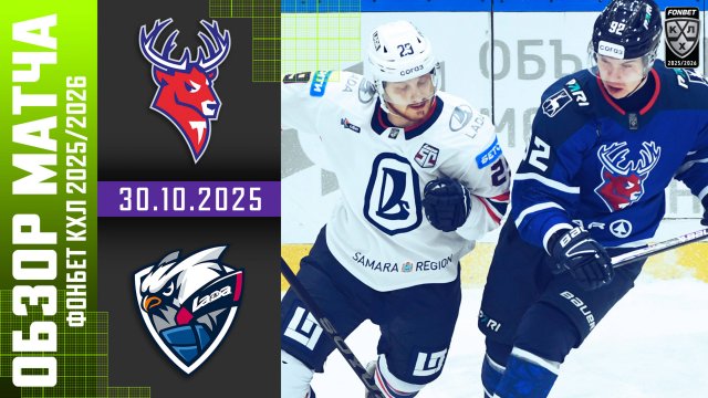 ТОРПЕДО – ЛАДА | Обзор матча Фонбет КХЛ сезон 2025/2026 | 30.10.2025