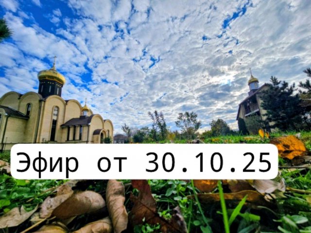 Эфир от 30.10.25
