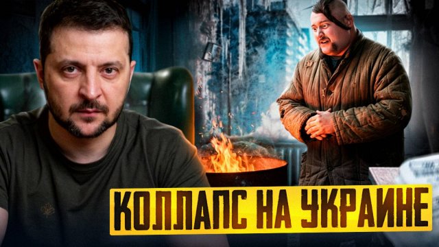 Коллапс на Украине: отопительный сезон ПОД УГРОЗОЙ СРЫВА?!