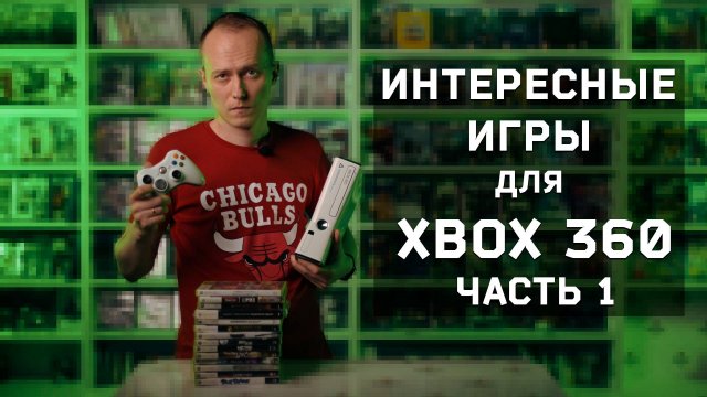 Интересные игры для XBOX 360, часть 1