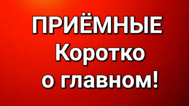 Приёмные/Обзор.