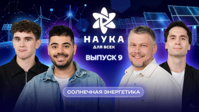 Наука для всех - 3-й сезон | Артур Бабич — Данила Саранин | Выпуск 9