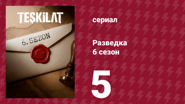 Разведка 6 сезон 5 серия (сериал, 2025)