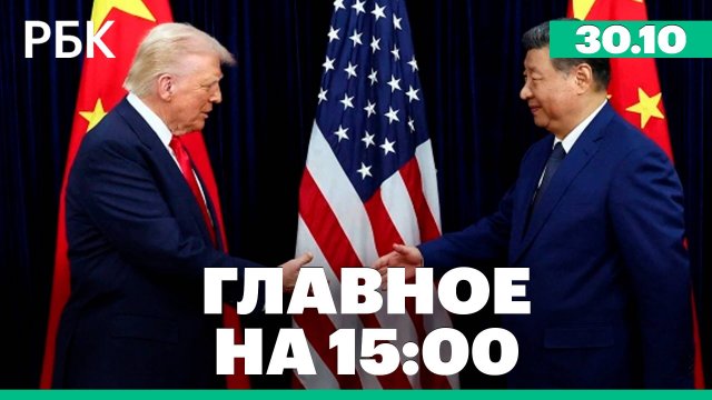 Трамп сообщил о договоренностях с Си по Украине. В Непале лавина накрыла палаточный лагерь туристов