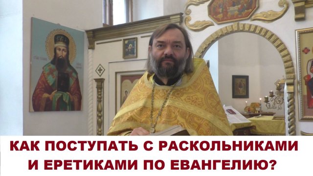 Как поступать с раскольниками и еретиками по Евангелию? Проповедь в праздник пророка Осии.