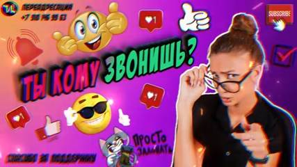 Ты кому звонишь?
