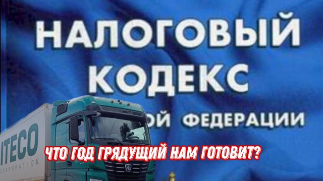 2026 Изменения в Налоговом кодексе/Отмена патента/сокращение лимита по НДС/Дальнобой в Итеко