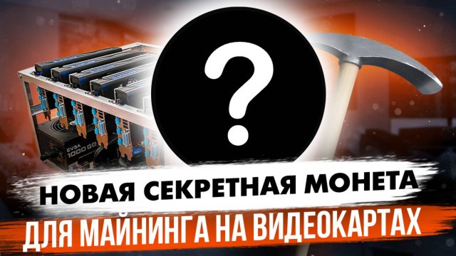 НОВАЯ СЕКРЕТНАЯ МОНЕТА | ДЛЯ МАЙНИНГА НА ВИДЕОКАРТАХ