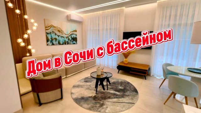 Прекрасный дом в Сочи с бассейном и с лучшим ремонтом для переезда на ПМЖ