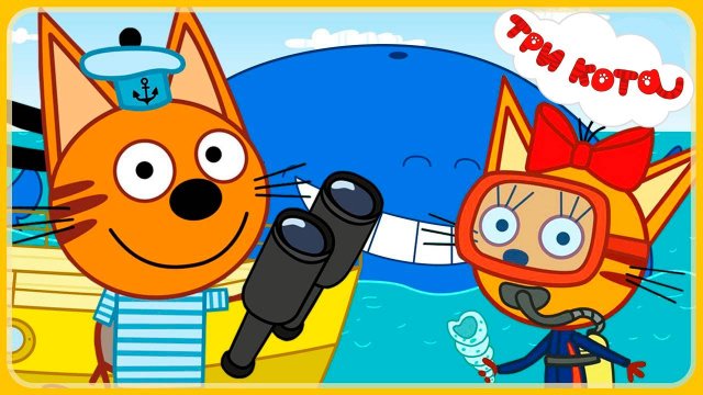 ТРИ КОТА - Путешествие на чёрное море - Мультик три кота для детей