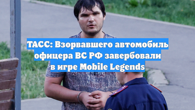 ТАСС: Взорвавшего автомобиль офицера ВС РФ завербовали в игре Mobile Legends