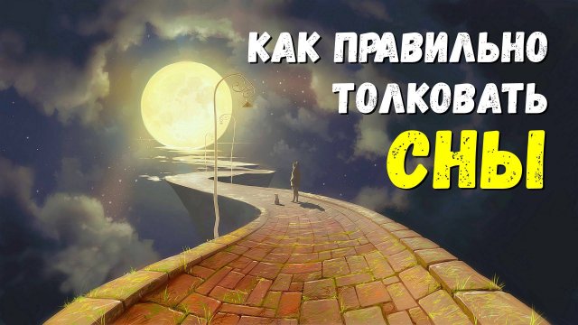КАК ПРАВИЛЬНО ТОЛКОВАТЬ СНЫ?