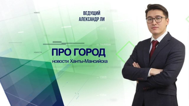 Новости Ханты-Мансийска 29.10.2025