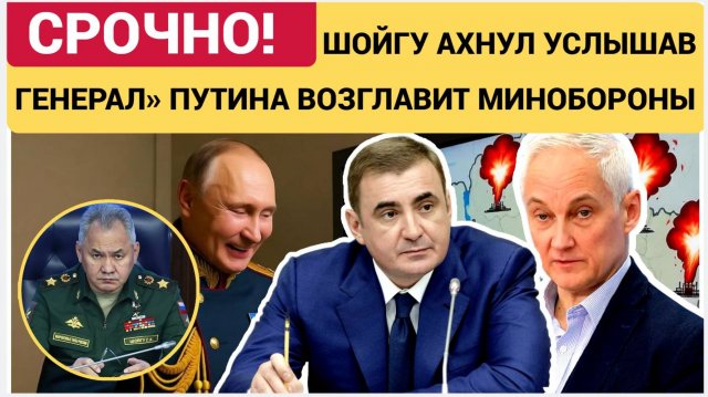 НАРОД В ШОКЕ! ГЕНЕРАЛ ПУТИНА ВОЗГЛАВИТ МИНОБОРОНЫ! БЕЛОУСОВА СМЕНИТ ДЮМИН! МУРАШКИ ПО КОЖЕ