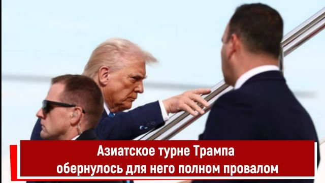 Азиатское турне Трампа обернулось для него полным провалом