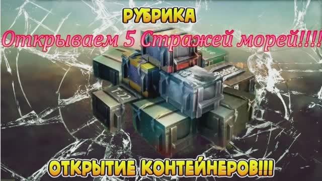 Tanks Blitz Открываем 5 контейнеров морские клады "Страж морей"!!!Отличный окуп.