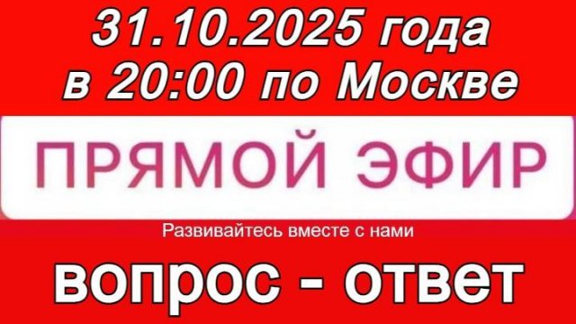 Прямой Эфир! Формат: ВОПРОС-ОТВЕТ 31.10.2025 года в 20:00 по МСК. Бесплатный