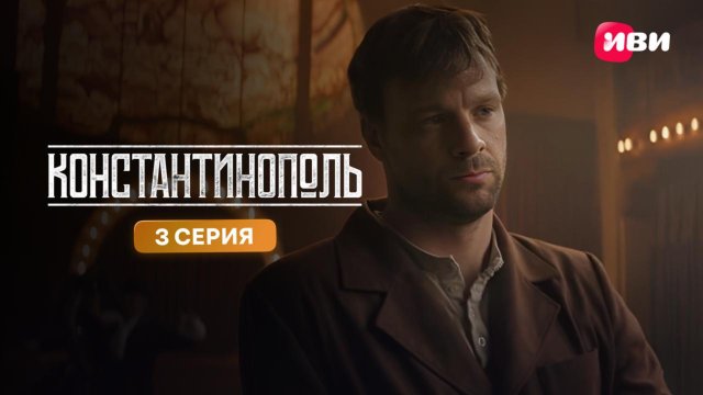 Константинополь | Тизер-сцена | 3 серия