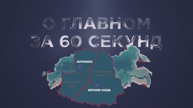 О главном за 60 секунд: ВСМПО от 29.10.2025