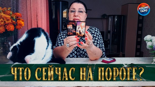 Что на пороге, что на дороге поток! | Таро расклад