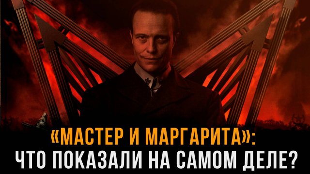 Истинный смысл "Мастера и Маргариты" | Александр Семенюк