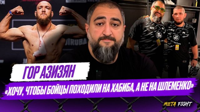 Исмаилову РАНОВАТО в UFC / Про ЕМЕЛЬЯНЕНКО и ШЛЕМЕНКО / Кто пришел ко мне готовым бойцом? | Азизян