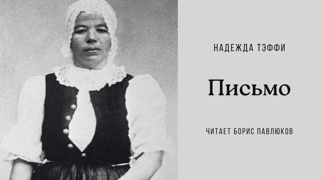 Надежда Тэффи "Письмо"
