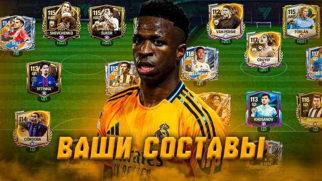 ПОГНАЛИ! ОЦЕНКА ВАШИХ СОСТАВОВ в FC MOBILE 26! (FIFA MOBILE)