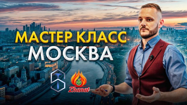 МАСТЕР КЛАСС ПО НАУКЕ СЮЦАЙ ⚡️ МОСКВА