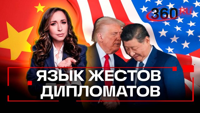 Как Трамп пытался давить на Си, и как китайский лидер уходил от его нападок - диплом без слов