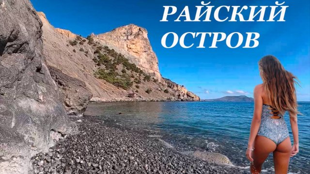 КРЫМ Полный АБСУРД! Туристы ИСЧЕЗЛИ! Снова Я один на райском острове в Крыму. пляжи и тропа Голицына